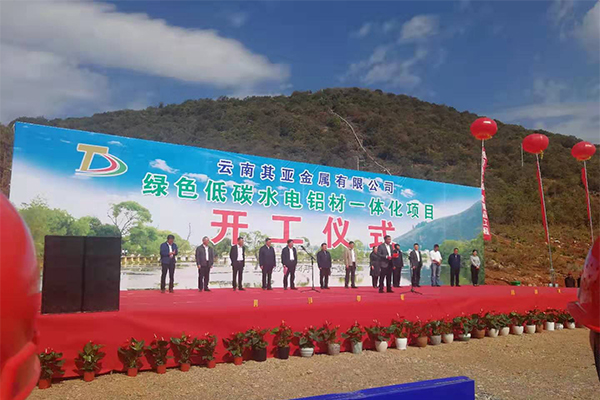 云南其亚金属有限公司绿色低碳水电铝材一体化项目